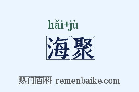 海聚是什么意思的图片